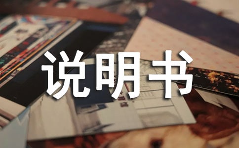 情况说明书