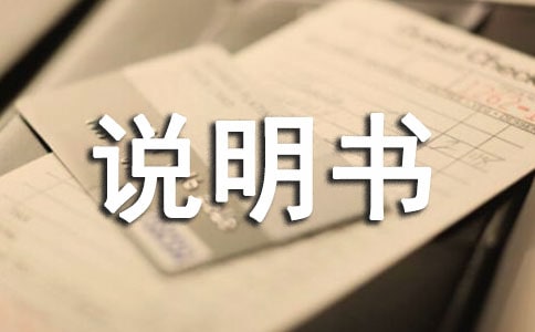 我的“说明书”作文（通用21篇）