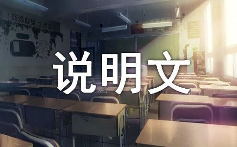 说明文作文600字 我的家