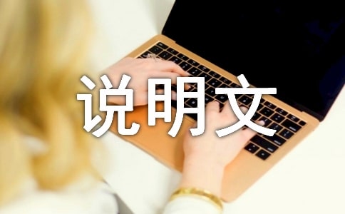 学费-六年级-说明文