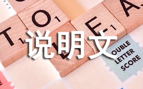说明文的特点有哪些文体特征