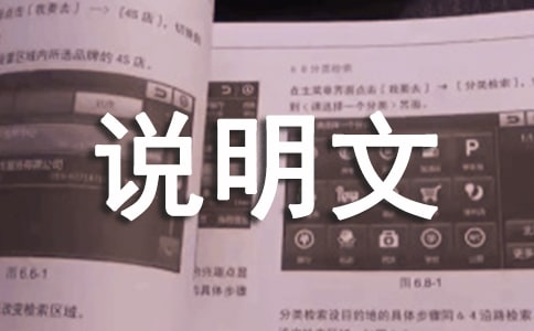 关于说明文的经典优秀作文（通用30篇）