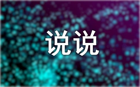 一句话让别人关注你 抖音能让人狂赞的说说