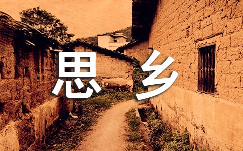 思乡之情作文小学四年级