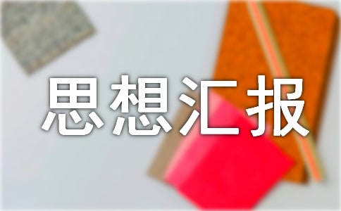 大二入党思想汇报（通用14篇）