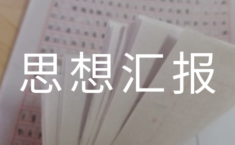 处分党员思想汇报