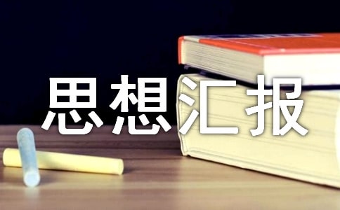 入党思想汇报（精选30篇）