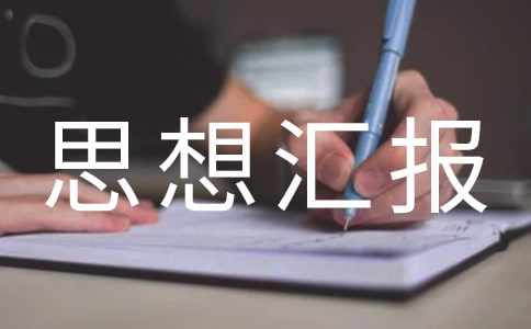 入党积极分子思想汇报精选范文