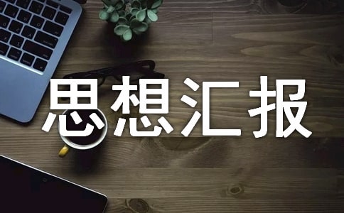 警校生入党思想汇报