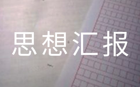 受处分思想汇报