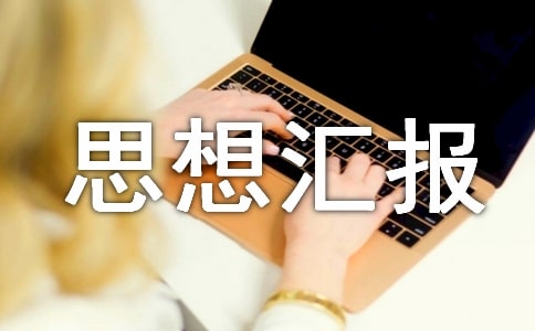 考察前思想汇报材料