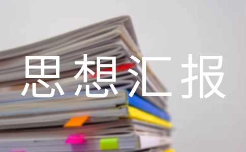 地税局党员思想汇报