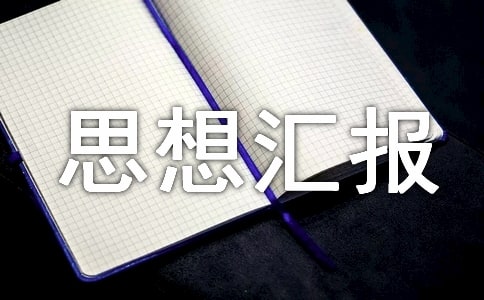 2017思想汇报实现个人社会价值和人生价值