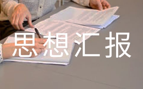 大学入党思想汇报