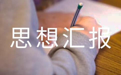 复工复产期间思想汇报（精选17篇）