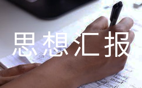 校长入党思想汇报