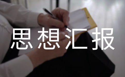 检-察-院入党思想汇报