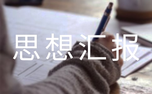 普通村民入党积极分子思想汇报申请书