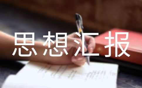 个人刚参加工作入党思想汇报