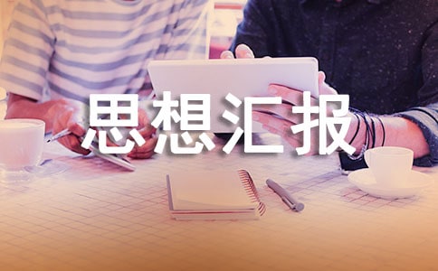 金融行业入党思想汇报