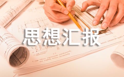 入党思想汇报