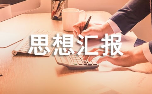 精选预备党员个人思想汇报格式