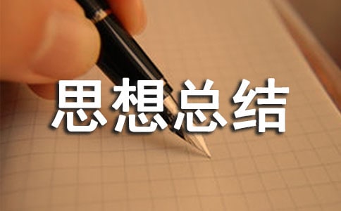 做义工思想总结