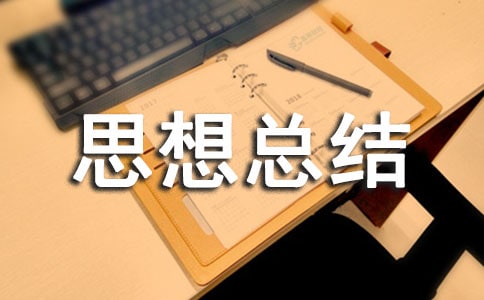 期末思想总结
