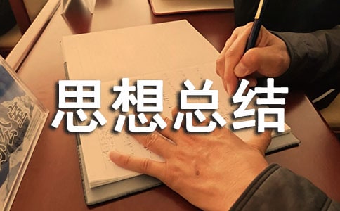 期中思想总结与反思