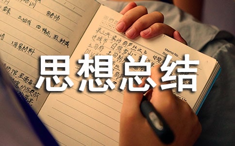 安全监管工作思想总结