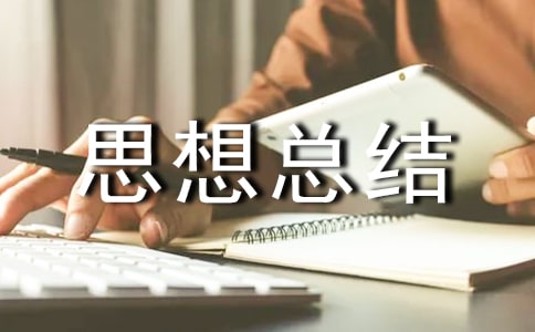 期末的思想总结