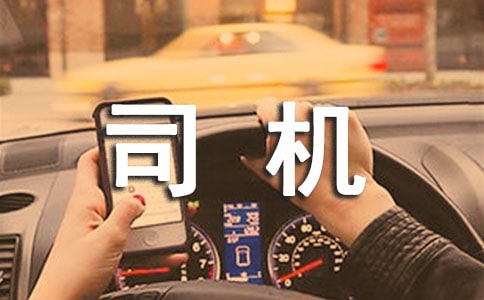 给司机叔叔的信