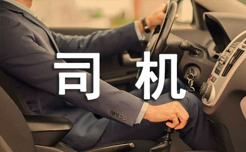 公交司机的表扬信