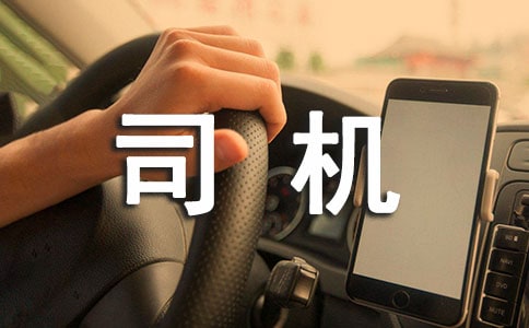 给司机叔叔的信（汇编15篇）