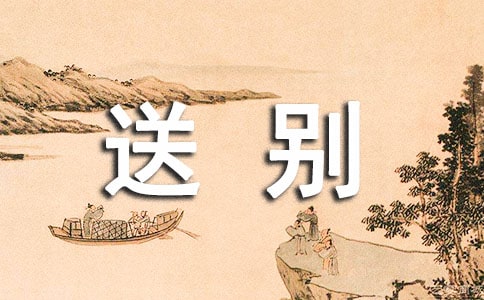 王维的送别诗