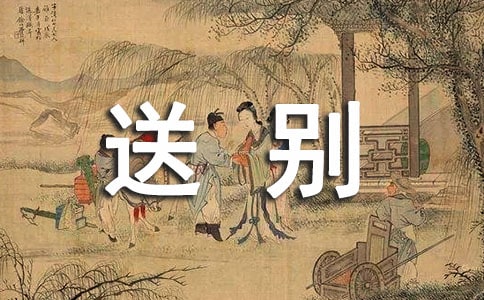 关于送别作文