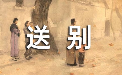 送别原文及赏析(合集15篇)