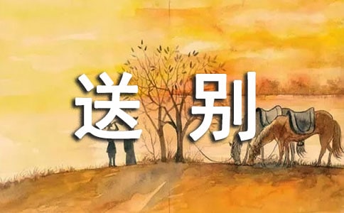 关于送别的随笔