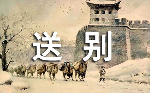 长亭送别作文（精选15篇）
