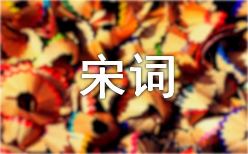 唐诗宋词三百首