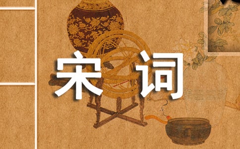 周邦彦《锁窗寒/琐寒窗》宋词赏析