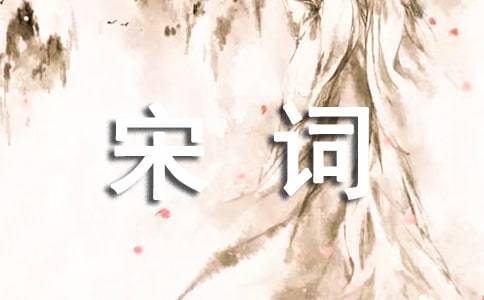 张孝祥的宋词作品赏析