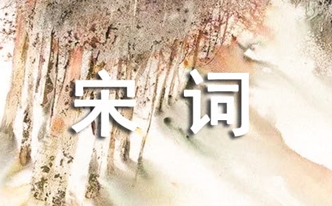 经典宋词赏析
