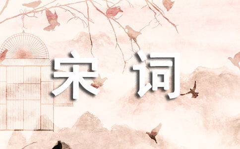 让宋词走进心灵作文600字