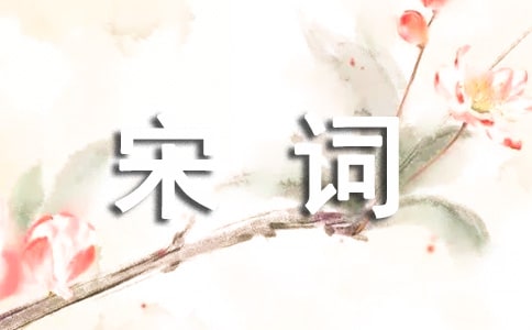 《贺新郎》宋词赏析