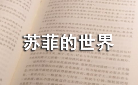 《苏菲的世界》[精华]