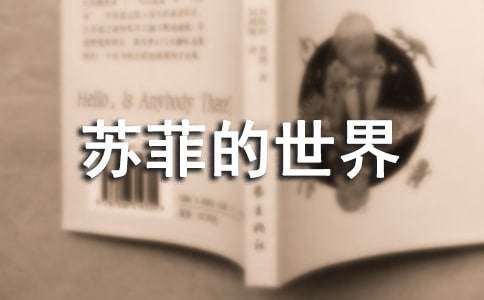《苏菲的'世界》读书感精品[6篇]