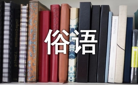 民间的俗语
