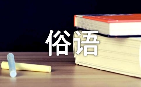 民间的俗语（合集）