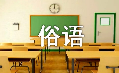 五大经典俗语